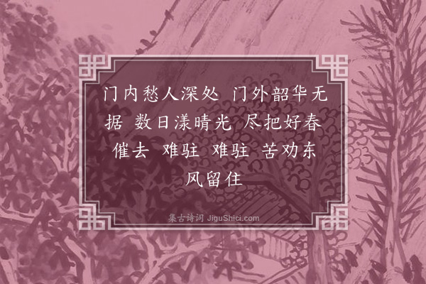 邹韬《如梦令·乐事难逢，好春将老，自怜身世，黯然销魂》