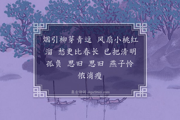 邹韬《如梦令》