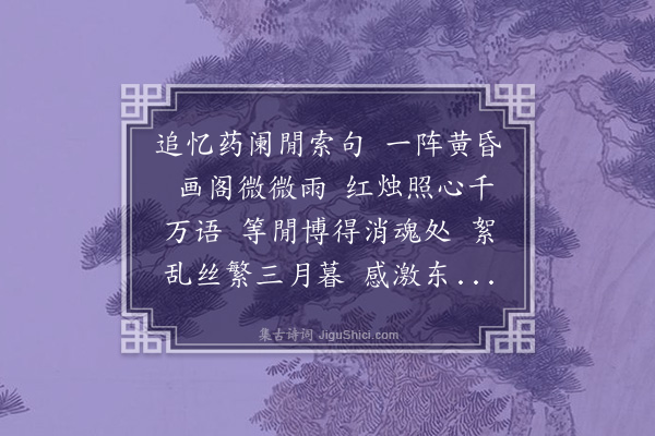 叶恭绰《蝶恋花·回忆》