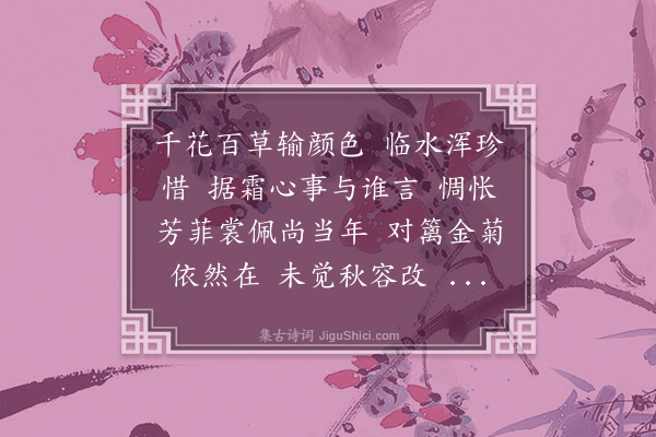 叶恭绰《虞美人·为徐公肃题季新所书自作芙蓉诗》