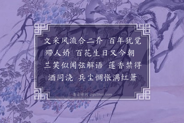 叶恭绰《浣溪纱·旧历四月十六日为明末张儿乔女士生日，同人以名香花果祀之。方壶并歌余所制百花冢曲为寿。先期由邓昙殊绘象供养，因为题此。呜呼，何世何年，此物此志，古愁今恨，能不依依。乔倩有灵，当兴同感》