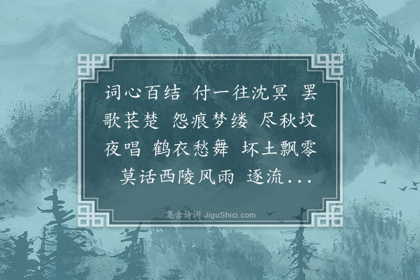 叶恭绰《扫花游·民国十五六年，余卜居圣湖之滨。每来往孤山，见道侧孙花翁墓埋没蓬颗间，心焉伤之，拟为修葺，未果也。旋闻湖滨筑路，墓将被毁，方商之周湘舲，谋迁葬，得易大岸自杭急札，云墓已毁。湘舲立遣人往杭道地，则仅得束棺之铁及石碣、石案诸物，棺椁则云已化尽。湘舲乃与刘翰怡筑冢于道左高阜，表曰宋词人孙花翁墓，树石案于前，实则遗骼已莫知所在矣。方事之殷，大岸为图纪之，且题词甚悲，久存余所。越十余载，余避兵香港，大岸病逝于沪，所遇之阨甚于花翁，及卅一年冬，余归，乃借诸友为营葬于沪之联义山庄。其遗命欲葬西湖，终莫之遂，可哀也已。余检书笥，得大岸图卷于丛残中，念文人无命，今古一丘。乃依大岸原调，并次其韵，和词一章，题之卷尾。霜花已谢，雁影空留，留此墨痕，徒多一重公案。噫，月泉汐社，不必尚在人间；玉田碧山，亦复谁为吟侣。后不如今今非昔，固不止怀贤伤逝之痛而已。后有作者，请视斯文》