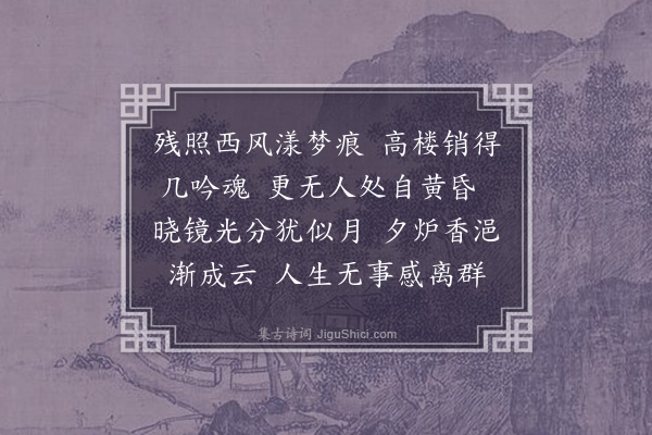 叶恭绰《浣溪纱》