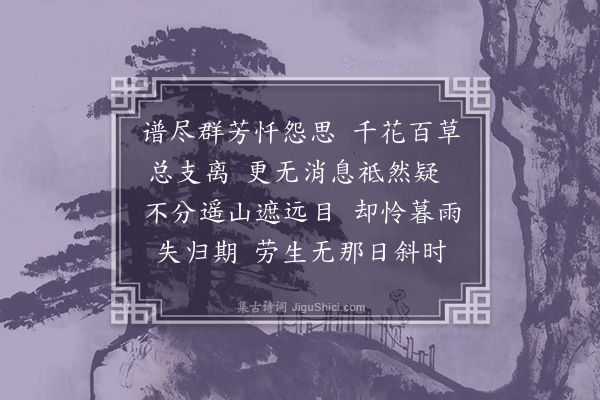 叶恭绰《浣溪纱》