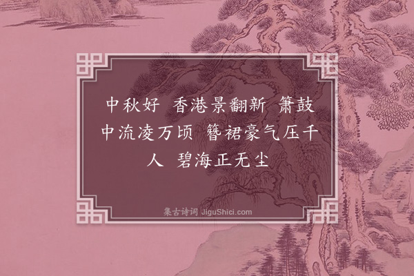 叶恭绰《望江南》