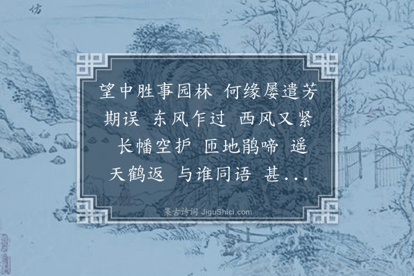 叶恭绰《水龙吟·闭门病隐，景物非春，灯影机声，萦怀象外。因成此什，以写我忧》