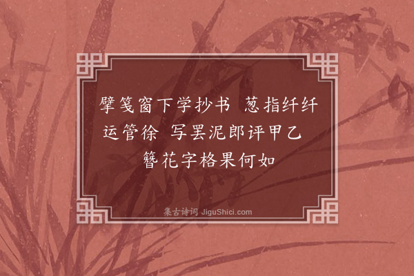 林占梅《师韫轩杂咏·其二》