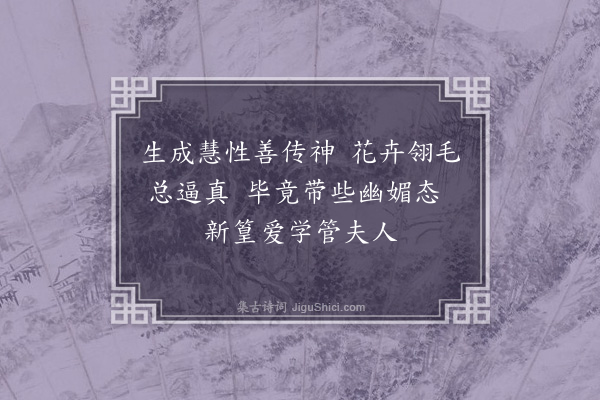 林占梅《师韫轩杂咏·其三》