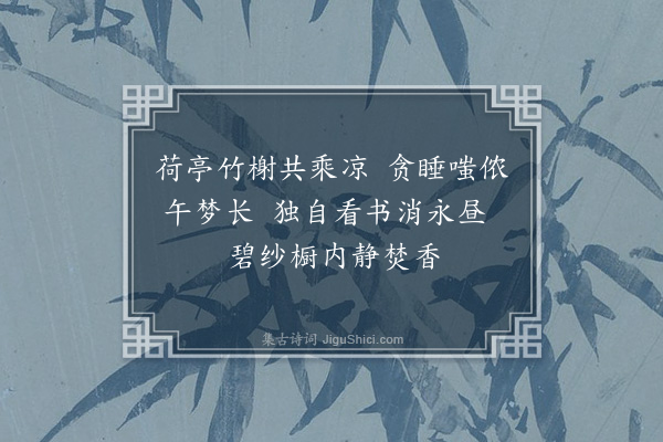 林占梅《师韫轩杂咏·其四》