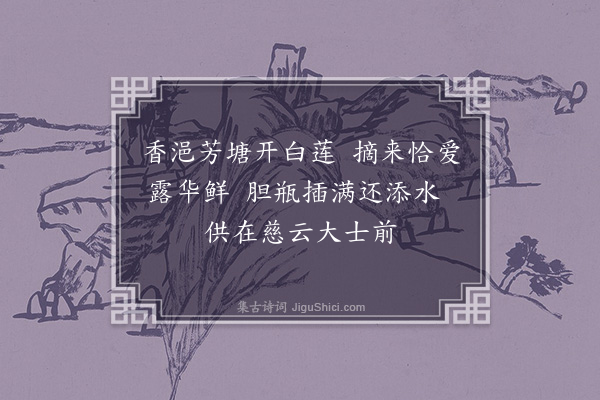 林占梅《师韫轩杂咏·其七》