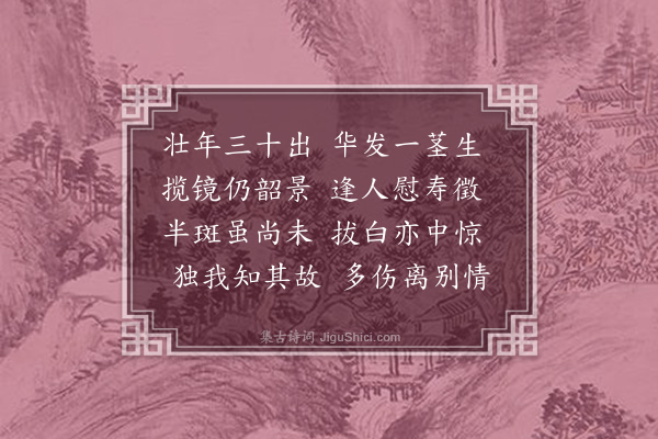 林占梅《梳头见白发一茎戏作》