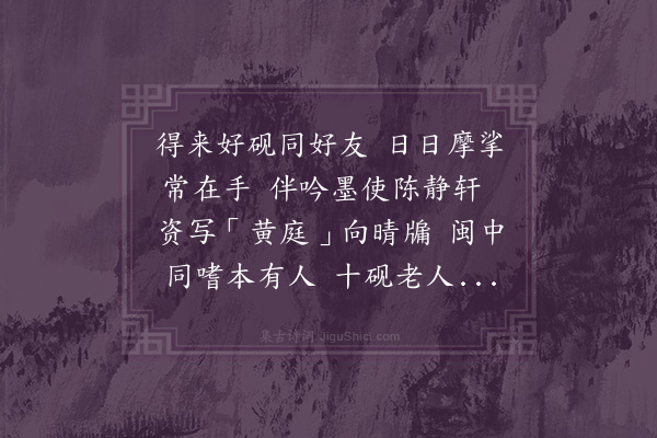 林占梅《黄莘田端砚歌》