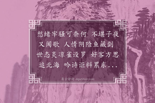 林占梅《感述·其一》