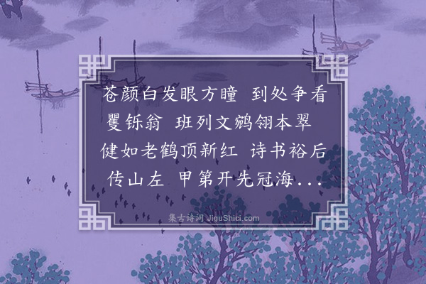 林占梅《寿芷亭大姻翁七十·其二》