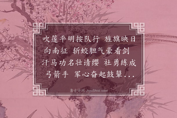 林占梅《南征八咏·其一·师出香山途中作》