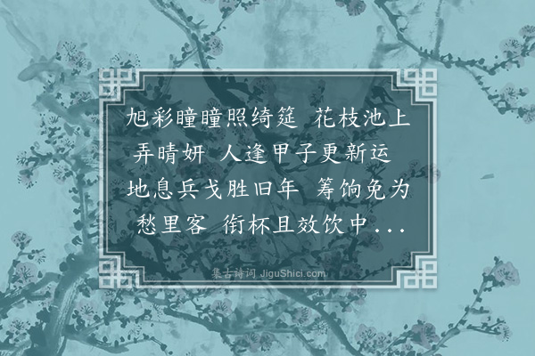 林占梅《甲子元日，酒筵中示陈榕士、叶松潭、郑贞甫茂才诸君暨舍弟若村》