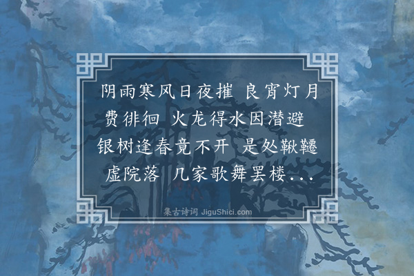 林占梅《元宵延陈榕士、叶松潭、郑贞甫茂才、家薇臣上舍宴赏龙灯烟火诸戏，竟为风雨所阻，不胜懊闷。漫成一律，并示诸君子》