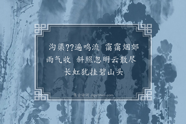 林占梅《雨后郊前晚归·其一》