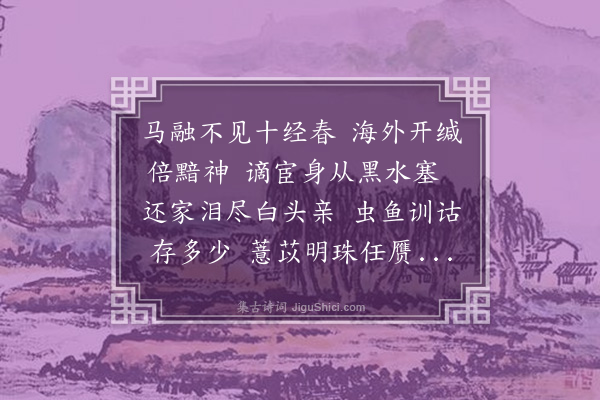 姚莹《得马元伯书，喜得归里，闻又有岭南之游》