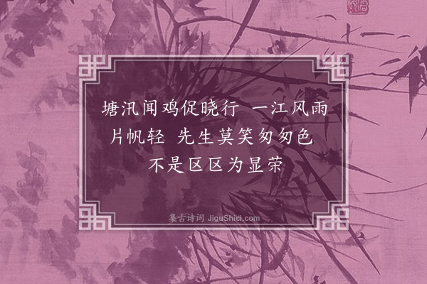 六十七《晓发桐庐县望严先生祠堂》