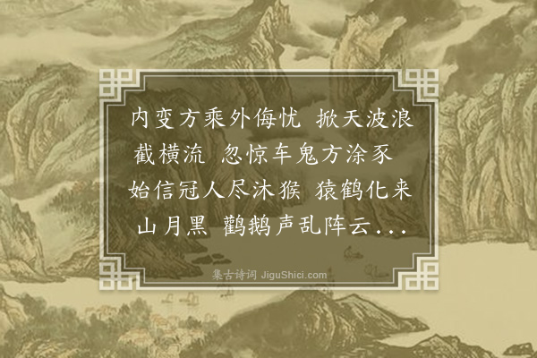 林鹤年《五月十三日台北激于和议兵民交变偕家太仆遵旨内渡仓皇炮燹巨浪孤舟濒于危者屡矣虎口馀生诗以志痛·其一》