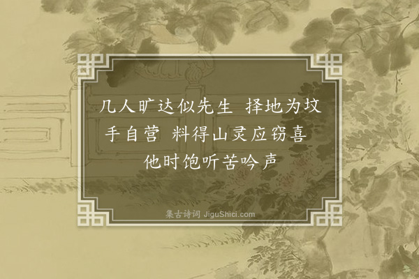 傅锡祺《题谢颂臣师生圹·其一》