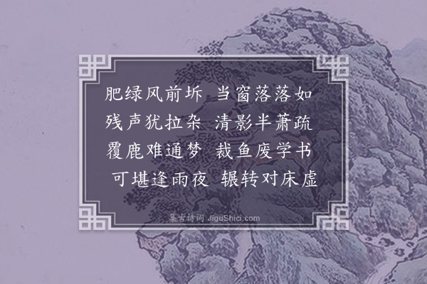 朱景英《破蕉》