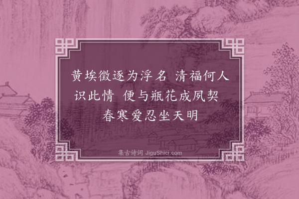 朱景英《三月十二日任伯卿承恩同门轩驺柱过留饮署斋家僮出瓶花置席右吟赏移时抵暮分数枝送归骑诘朝惠我隹什依韵奉酬，四章·其二》