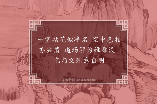 朱景英《三月十二日任伯卿承恩同门轩驺柱过留饮署斋家僮出瓶花置席右吟赏移时抵暮分数枝送归骑诘朝惠我隹什依韵奉酬，四章·其三》