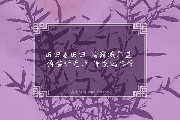 朱景英《画荷·其一》