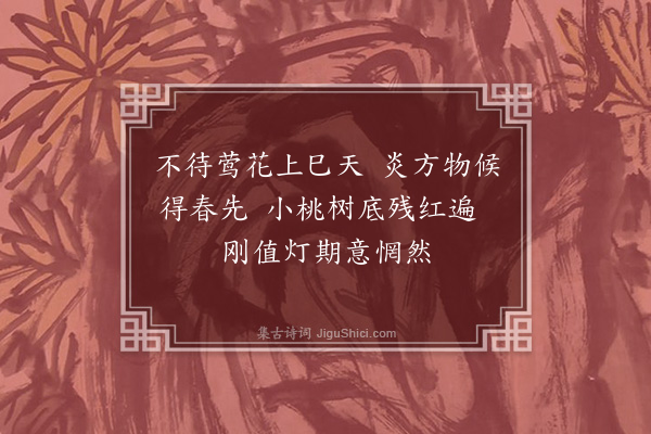 朱景英《正月十八日邀那西林兰泰余退如任伯卿李蘧庵本楠王亮斋王曲台执礼集澹怀轩即事·其一》