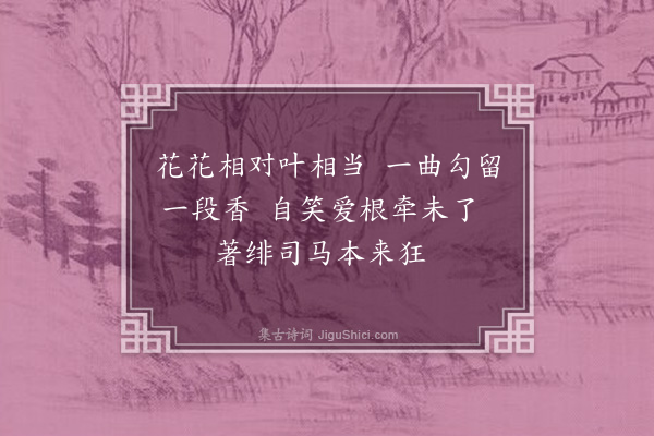 朱景英《正月十八日邀那西林兰泰余退如任伯卿李蘧庵本楠王亮斋王曲台执礼集澹怀轩即事·其六》