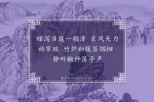 朱景英《清荫堂观奕作》