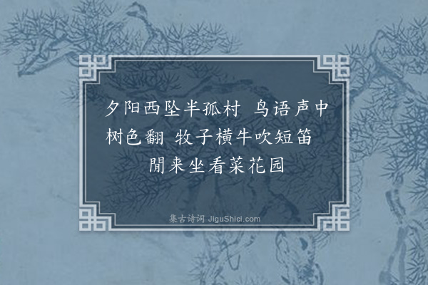 赖世观《晚游西郊·其二》