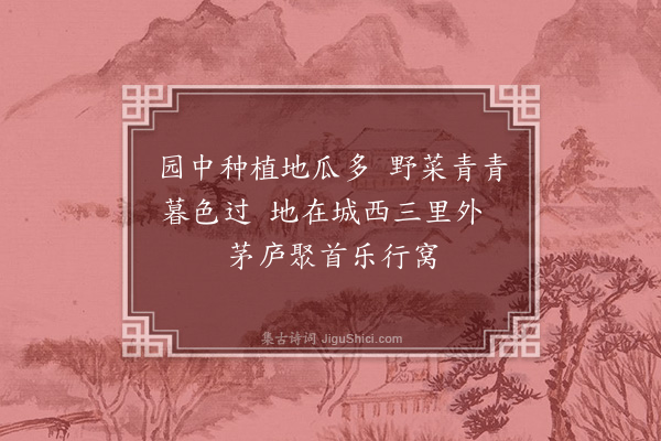 赖世观《晚游西郊·其三》