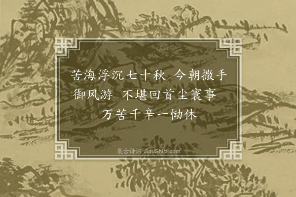 王松《绝命词》