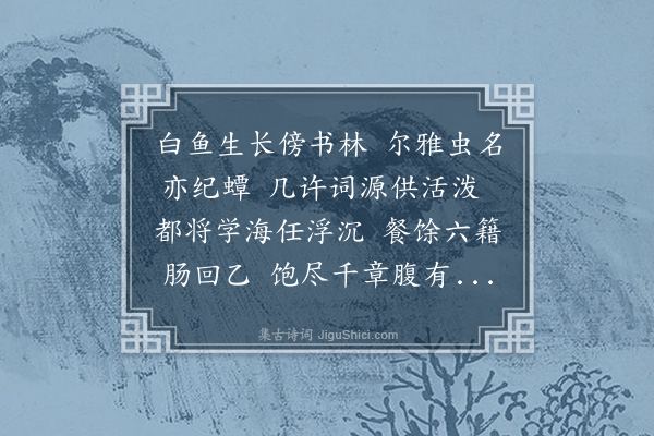 吕阳泰《白鱼得蟫字七排》