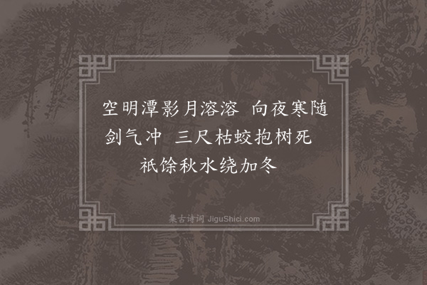 张湄《剑潭》