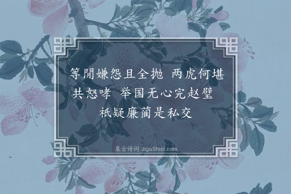 张湄《读蔺相如传书其后·其二》