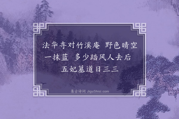 李如员《台城竹枝词·其一》