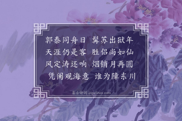 林鹤年《东渡遇洪荫之有赠·其一》