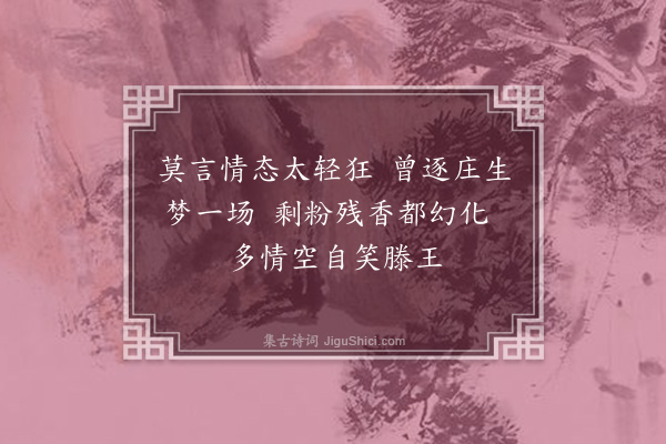 陈鼎元《吴鸿业百蝶图题词·其一》