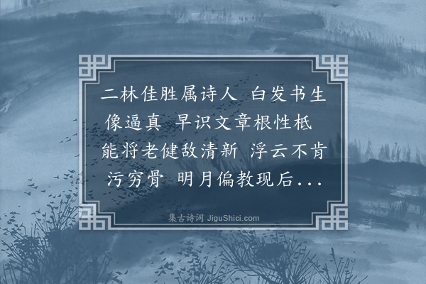 杨桂森《题二林洪士晖小照》