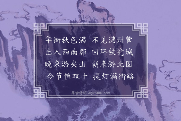 洪繻《出入镇江城》