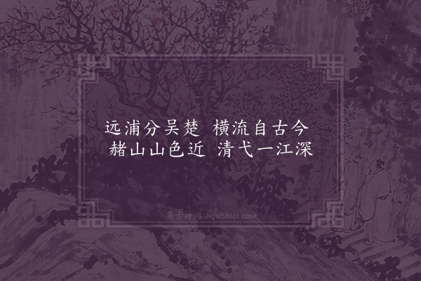 洪繻《过芜湖·其三》