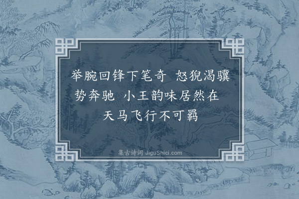 梁成楠《题行箧内所携米海岳各帖戏效渔洋论诗绝句》