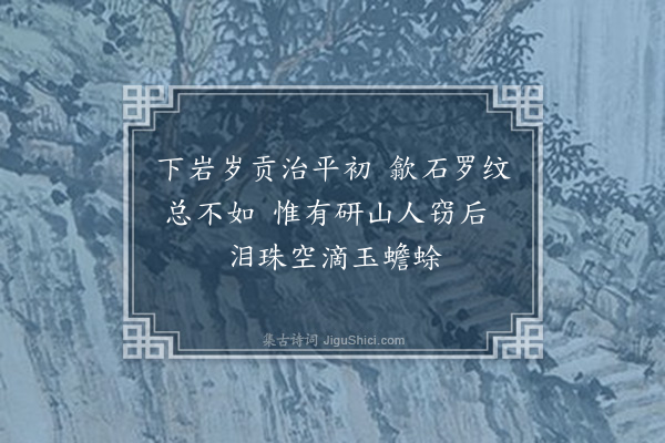 梁成楠《题行箧内所携米海岳各帖戏效渔洋论诗绝句》