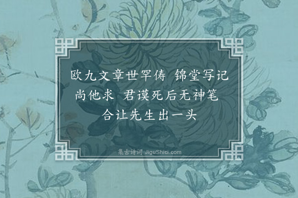 梁成楠《题行箧内所携米海岳各帖戏效渔洋论诗绝句》