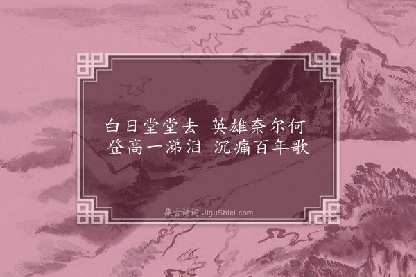 苏镜潭《绝句·其二》