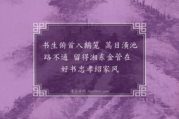 吴子光《纪变绝句·其二》